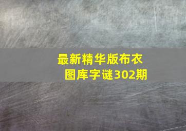 最新精华版布衣图库字谜302期