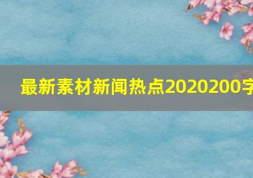 最新素材新闻热点2020200字