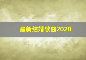 最新结婚歌曲2020