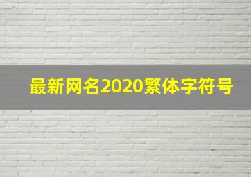 最新网名2020繁体字符号