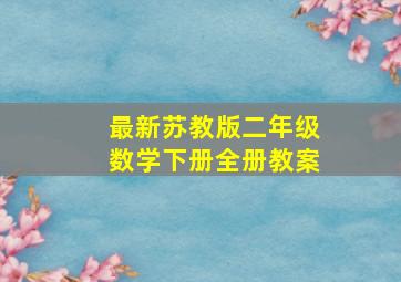 最新苏教版二年级数学下册全册教案