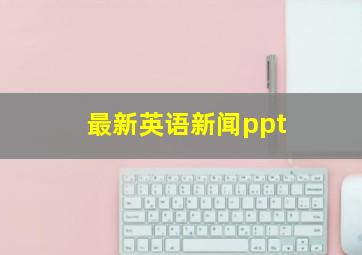 最新英语新闻ppt