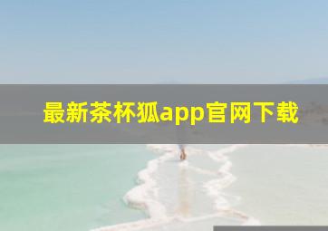 最新茶杯狐app官网下载