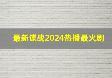 最新谍战2024热播最火剧