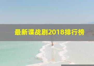 最新谍战剧2018排行榜