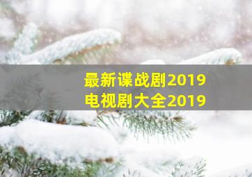 最新谍战剧2019电视剧大全2019