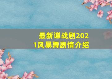 最新谍战剧2021风暴舞剧情介绍