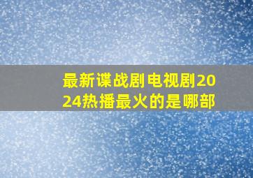 最新谍战剧电视剧2024热播最火的是哪部