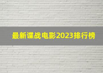 最新谍战电影2023排行榜