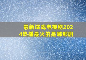 最新谍战电视剧2024热播最火的是哪部剧