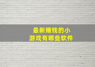 最新赚钱的小游戏有哪些软件