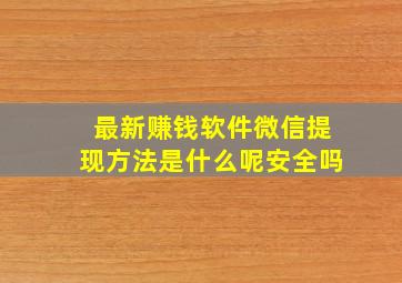 最新赚钱软件微信提现方法是什么呢安全吗