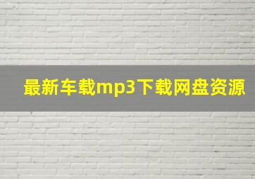 最新车载mp3下载网盘资源