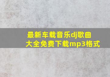 最新车载音乐dj歌曲大全免费下载mp3格式