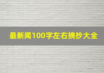 最新闻100字左右摘抄大全