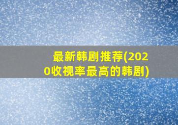 最新韩剧推荐(2020收视率最高的韩剧)