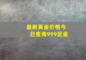 最新黄金价格今日查询999足金