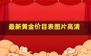 最新黄金价目表图片高清