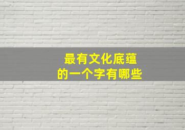 最有文化底蕴的一个字有哪些