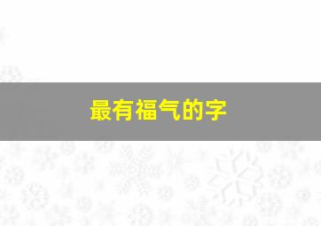 最有福气的字