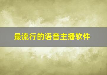 最流行的语音主播软件