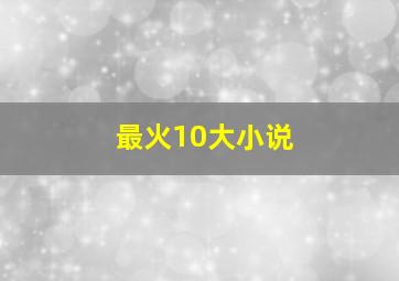 最火10大小说