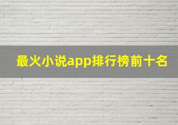 最火小说app排行榜前十名