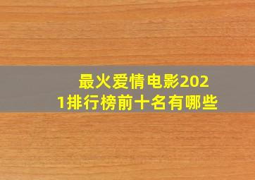 最火爱情电影2021排行榜前十名有哪些