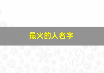 最火的人名字