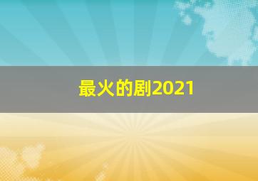 最火的剧2021