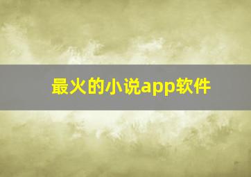 最火的小说app软件