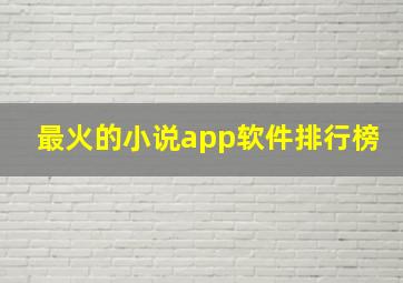 最火的小说app软件排行榜