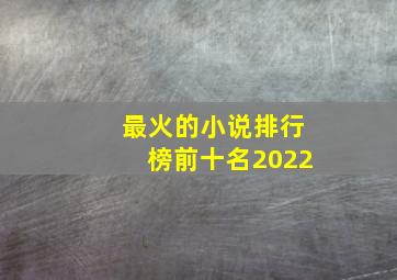 最火的小说排行榜前十名2022