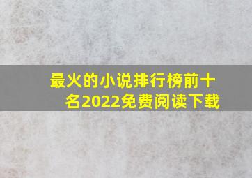 最火的小说排行榜前十名2022免费阅读下载