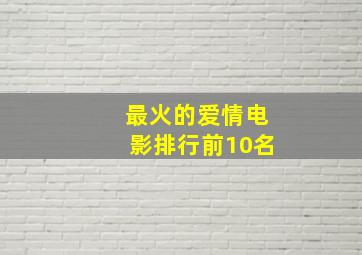 最火的爱情电影排行前10名