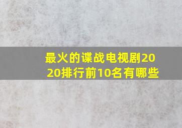 最火的谍战电视剧2020排行前10名有哪些