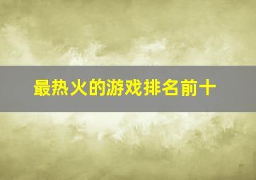 最热火的游戏排名前十