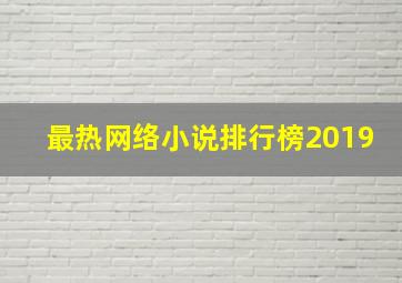 最热网络小说排行榜2019