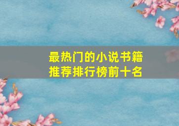 最热门的小说书籍推荐排行榜前十名