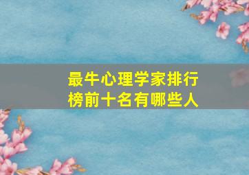 最牛心理学家排行榜前十名有哪些人