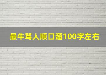 最牛骂人顺口溜100字左右