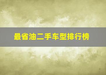 最省油二手车型排行榜