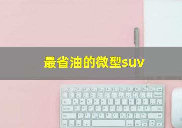 最省油的微型suv