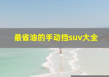 最省油的手动挡suv大全