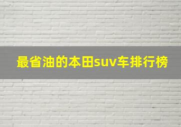 最省油的本田suv车排行榜