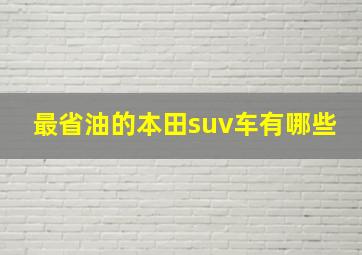 最省油的本田suv车有哪些