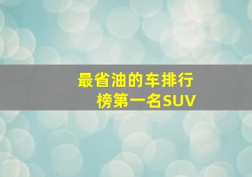 最省油的车排行榜第一名SUV