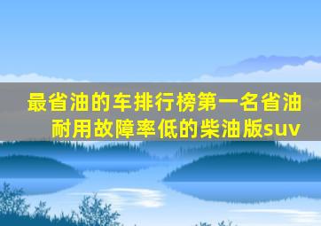 最省油的车排行榜第一名省油耐用故障率低的柴油版suv