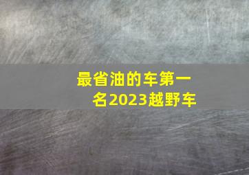 最省油的车第一名2023越野车