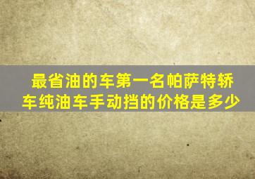 最省油的车第一名帕萨特轿车纯油车手动挡的价格是多少